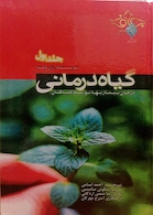 کتاب گیاه درمانی  جلد1و2و3